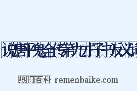 说唐平鬼全传第九才子书反义词是什么意思的图片